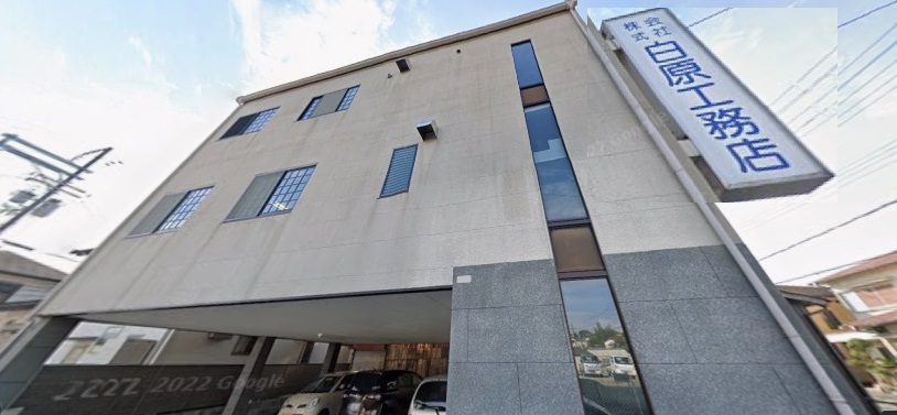 白原工務店 外観